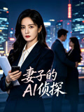 妻子的AI侦探