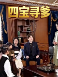 四宝寻爹