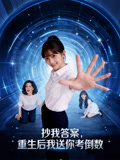 抄我答案重生后我送你考倒数