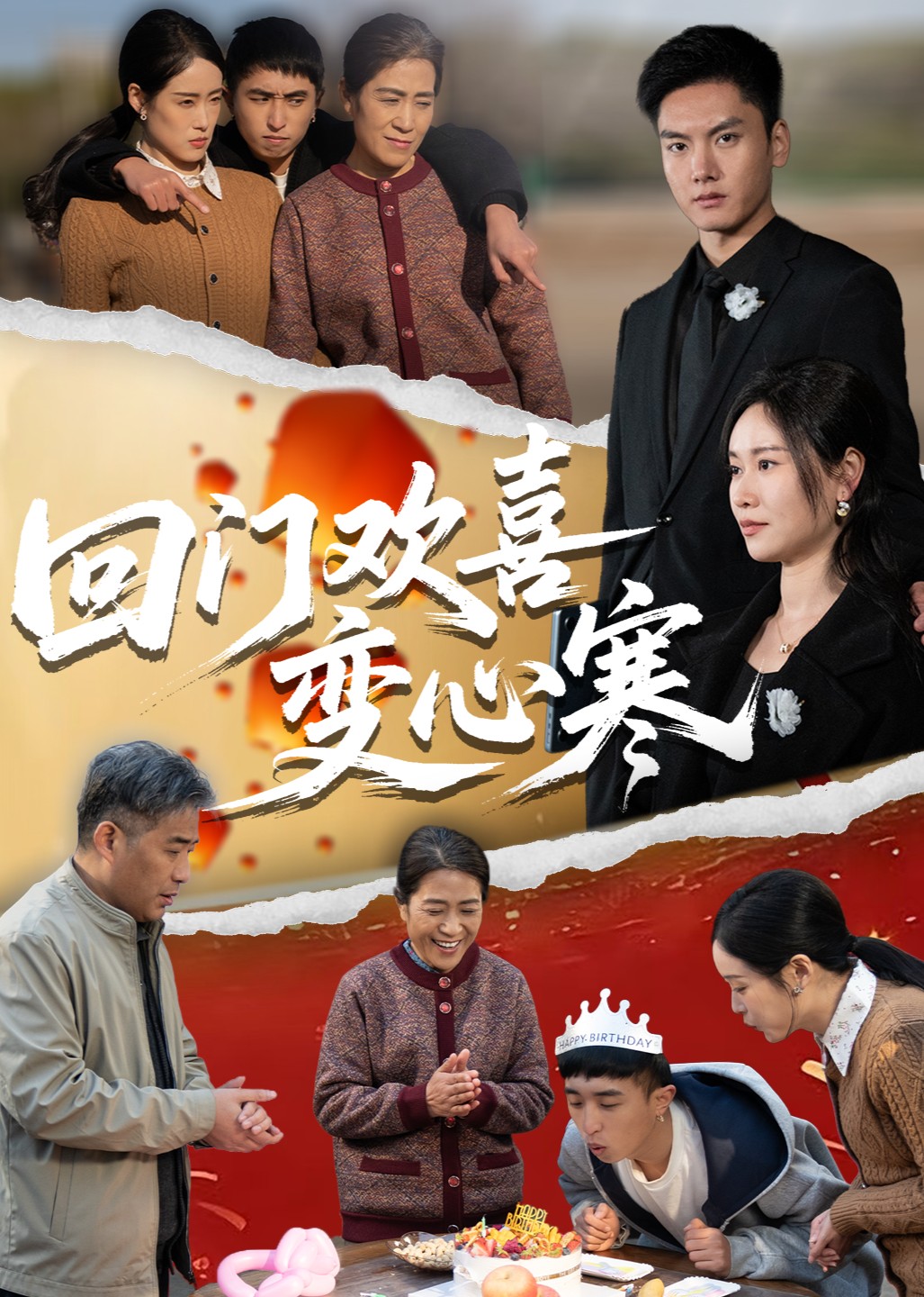 回门欢喜变心寒