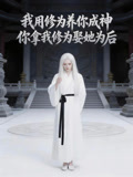 我用修为养你成神你拿我修为娶她为后
