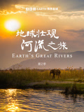 地球壮观河流之旅第二季
