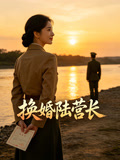 换婚陆营长