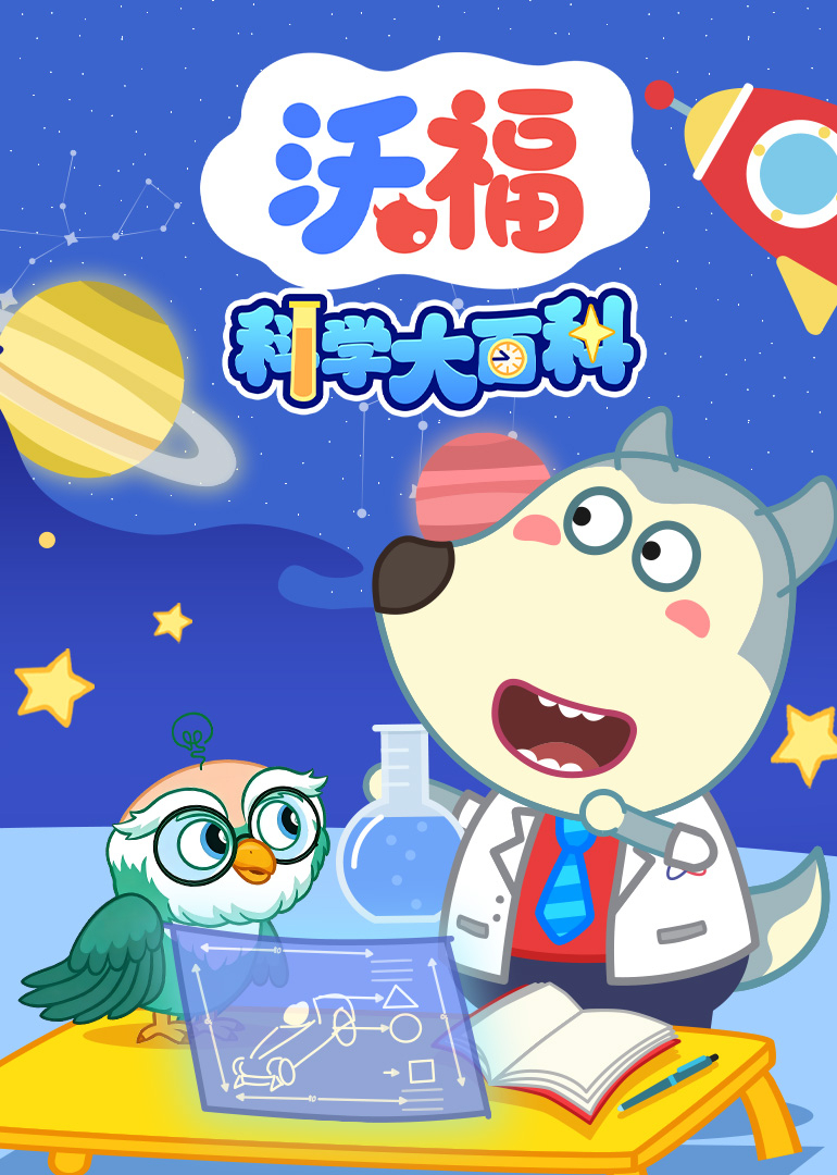 沃福科学大百科