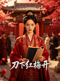 刀下红梅开