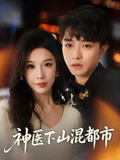神医下山混都市