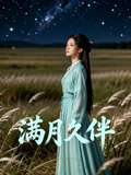 满月久伴