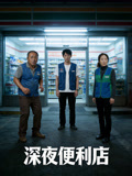 深夜便利店