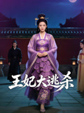 王妃大逃杀