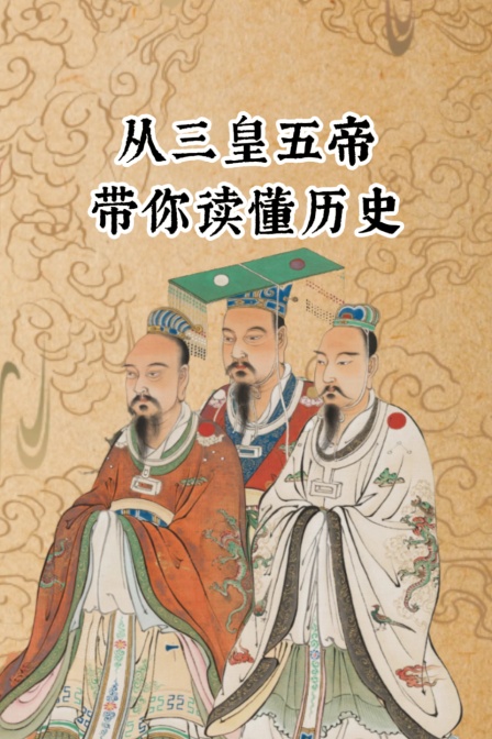 从三皇五帝带你读懂历史