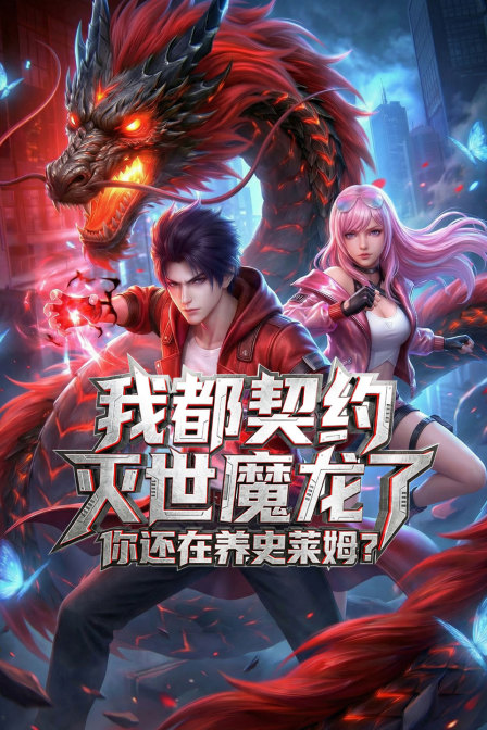 我都契约灭世魔龙了你还在养史莱姆