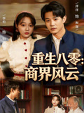 重生八零商界风云