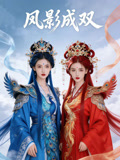 凤影成双