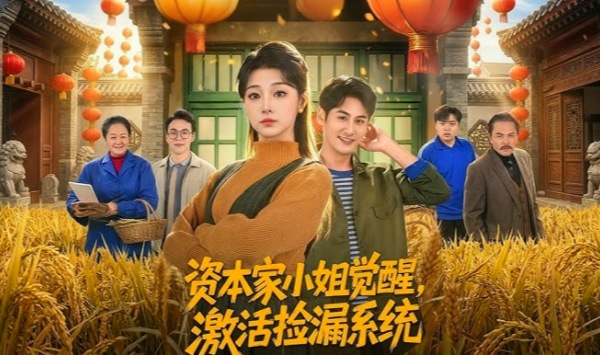 资本家小姐觉醒激活捡漏系统