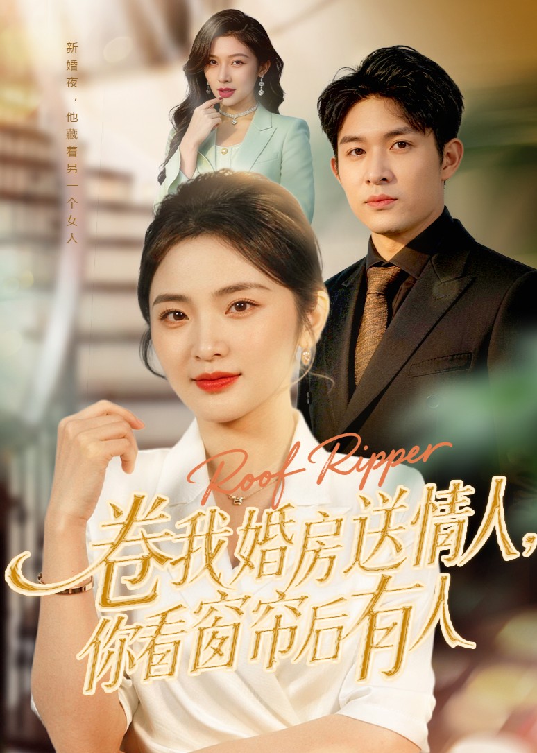 卷我婚房送绿茶你看窗帘后有人