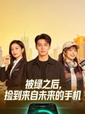 被绿之后捡到来自未来的手机