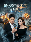 能预知未来的Ai手机