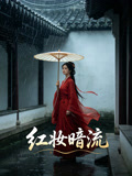 红妆暗流
