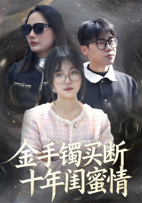 金手镯买断十年闺蜜情