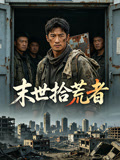 末世拾荒者