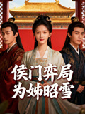 侯门弈局为姊昭雪
