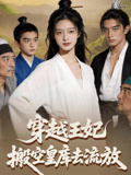 穿越王妃搬空皇库去流放
