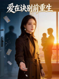 爱在诀别前重生