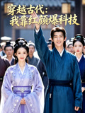穿越古代我靠红颜爆科技