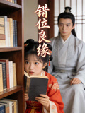 错位良缘