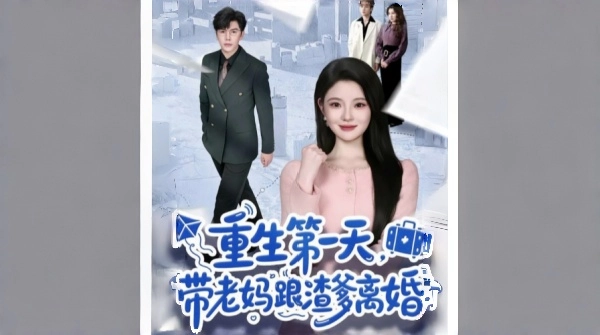 重生第一天带老妈跟渣爹离婚