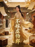 不嫁虚伪郎
