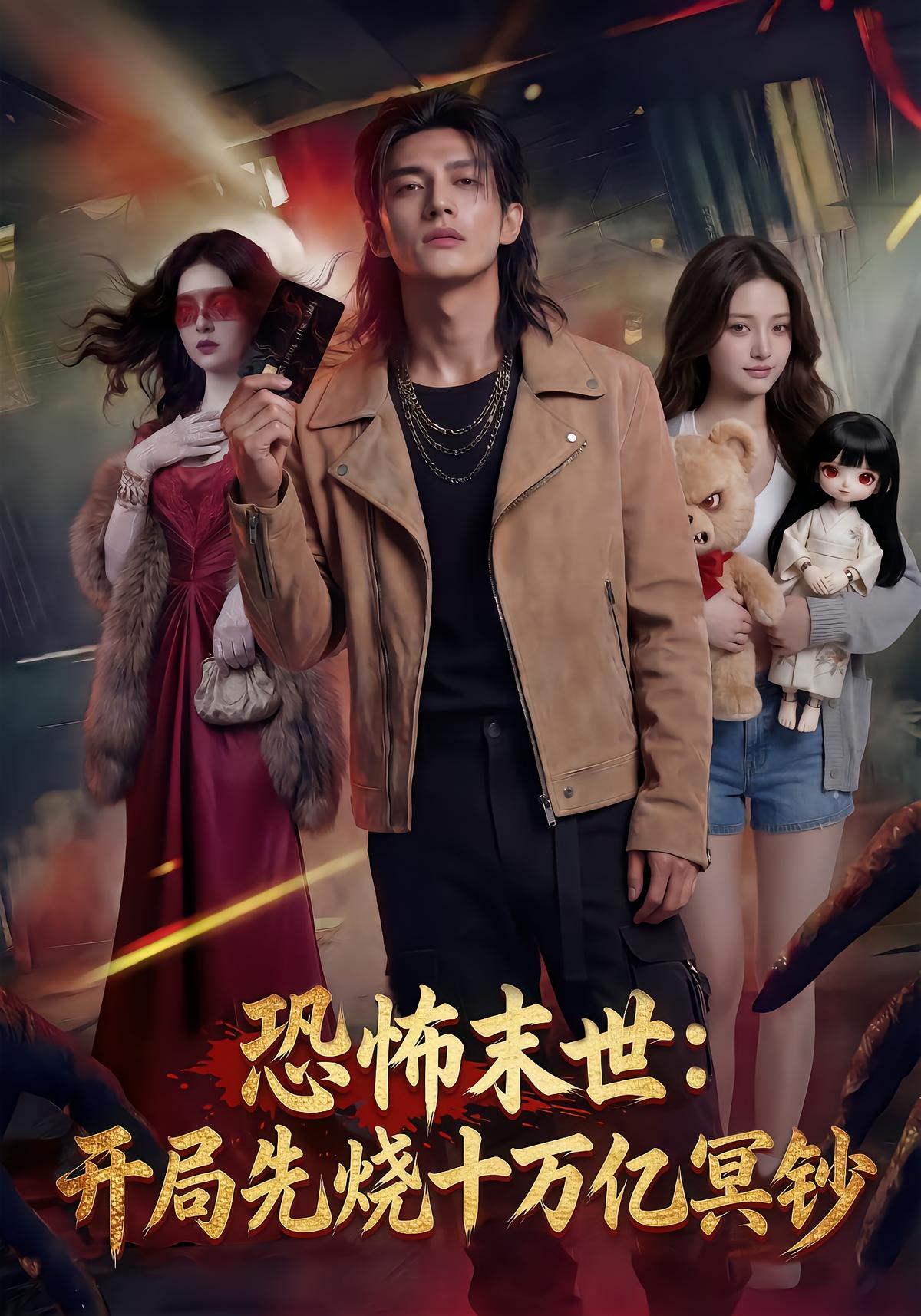 恐怖末世开局先烧十万亿冥钞