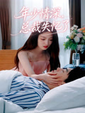 年少情深总裁失忆了