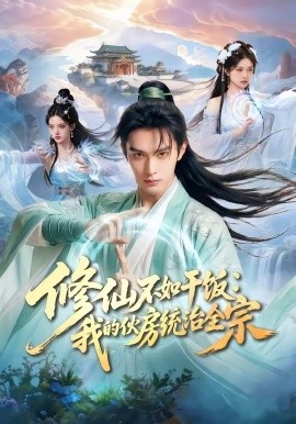 修仙不如干饭我的伙房统治全宗