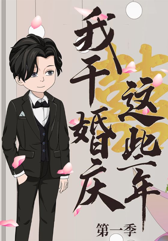 我干婚庆这些年第一季