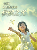 宝贝你是妈妈的救赎之光