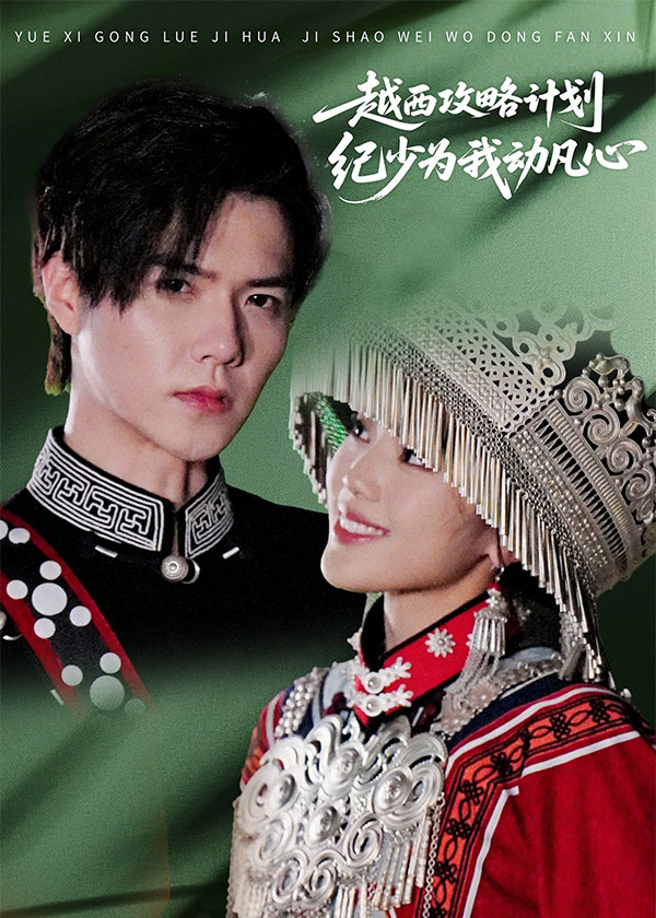 越西攻略计划纪少为我动凡心