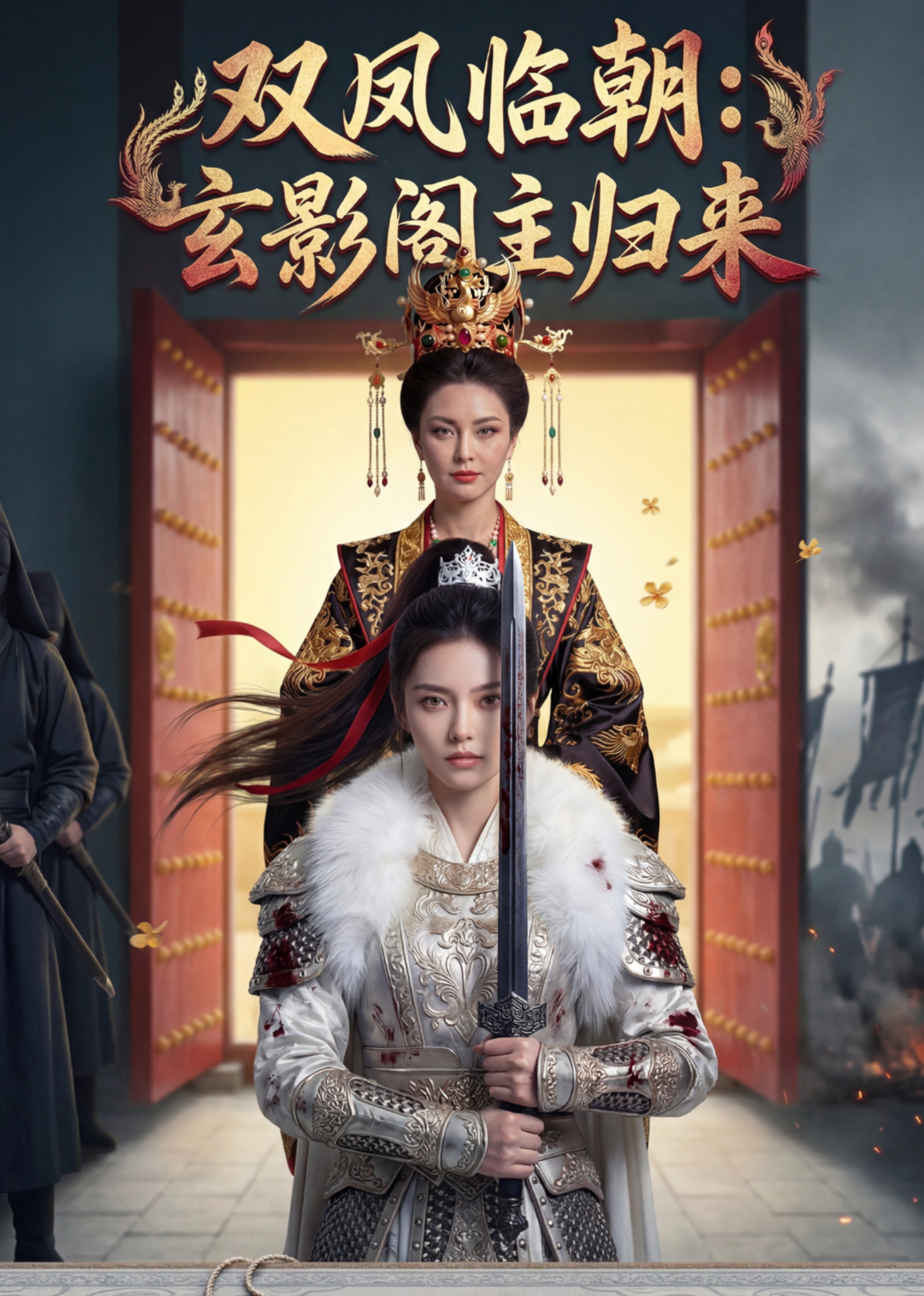 双凤临朝玄影阁主归来