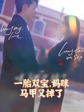 一胎双宝妈咪马甲又掉了