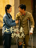 七零娇妻护残兵