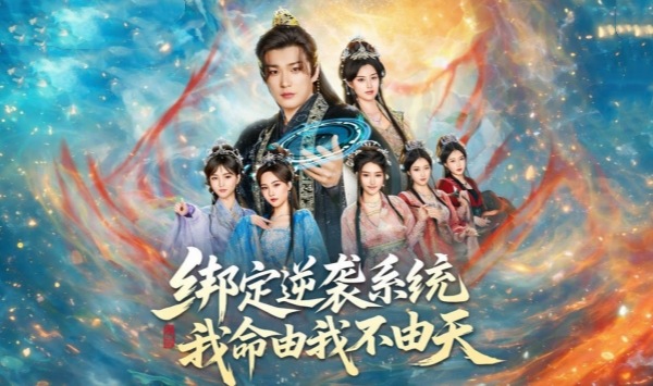 绑定逆袭系统我命由我不由天