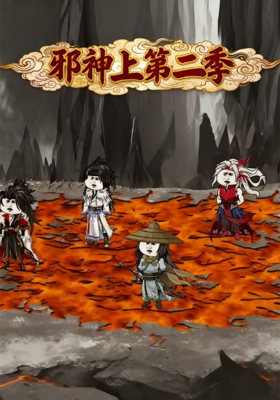 邪神上第二季