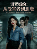 诅咒婚约从受害者到恶魔