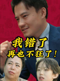 我错了再也不狂了