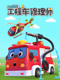 汽车世界之工程车修理师第二季