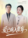 爱已病入膏肓