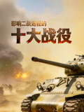 影响二战进程的十大战役