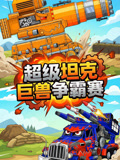 超级坦克巨兽争霸赛