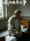 我的晚年之争