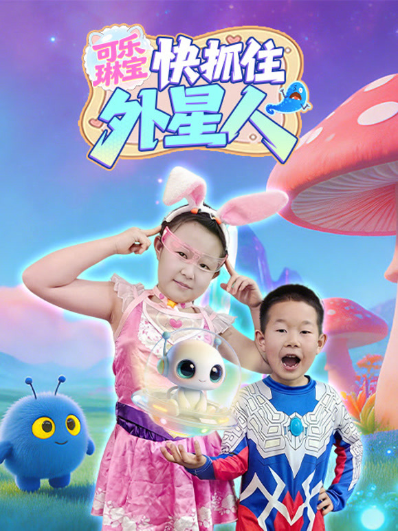 可乐琳宝快抓住外星人